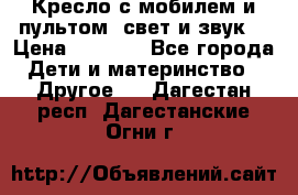 Кресло с мобилем и пультом (свет и звук) › Цена ­ 3 990 - Все города Дети и материнство » Другое   . Дагестан респ.,Дагестанские Огни г.